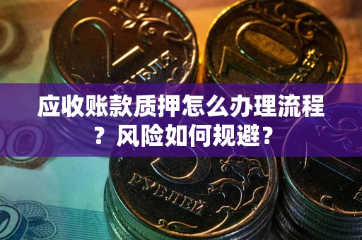 北京应收账款质押怎么办理流程？风险如何规避？