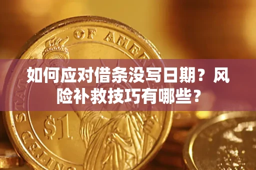 北京如何应对借条没写日期？风险补救技巧有哪些？